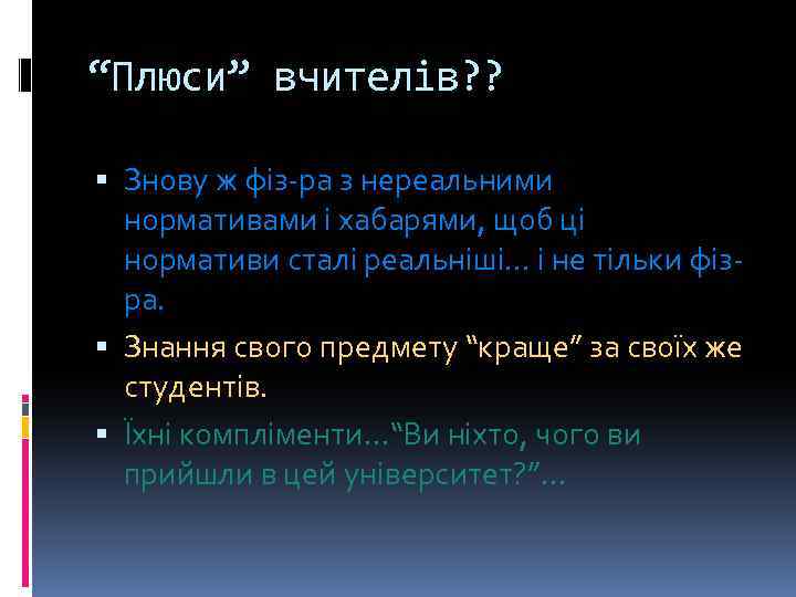 “Плюси” вчителів? ? Знову ж фіз-ра з нереальними нормативами і хабарями, щоб ці нормативи