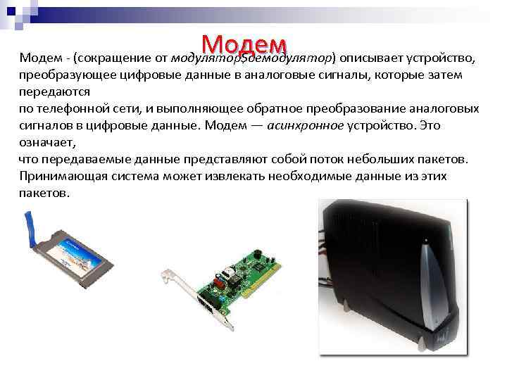 Модем передающий информацию. Модем единицы измерения скорости передачи данных. 2. Модем. Единицы измерения скорости передачи данных.. Модем. Единицы измерения скорости передачи данных кратко. Модем подключение модема единицы измерения скорости передачи данных.