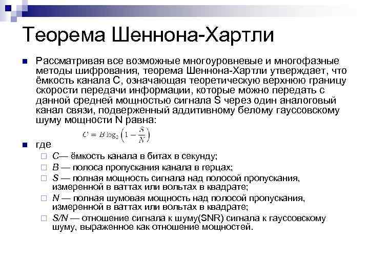 Скорость передачи данных модем. Теорема Шеннона хартли. Основная теорема Шеннона о кодировании. Пропускная способность Шеннона. Теорема Шеннона о передаче информации.