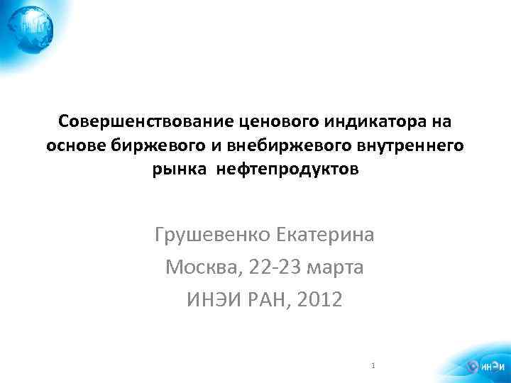 Совершенствование ценового индикатора на основе биржевого и внебиржевого внутреннего рынка нефтепродуктов Грушевенко Екатерина Москва,