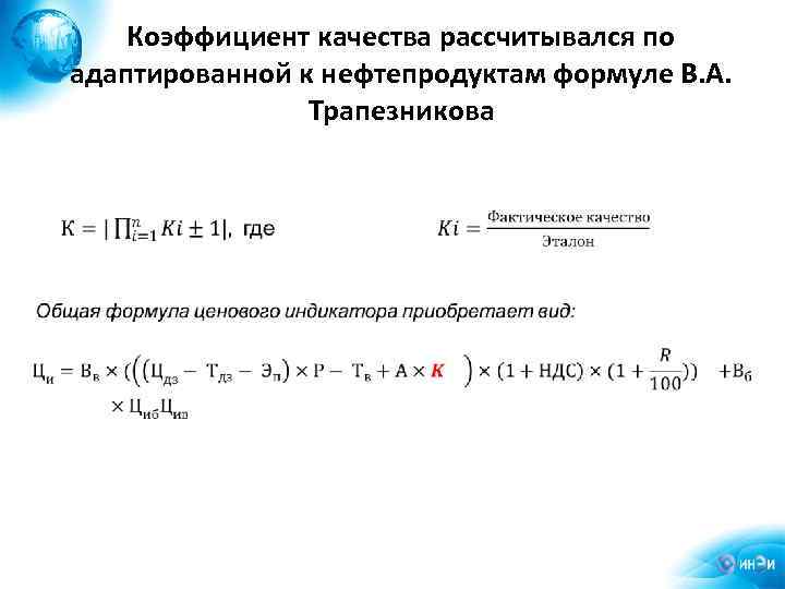 Коэффициент качества рассчитывался по адаптированной к нефтепродуктам формуле В. А. Трапезникова 