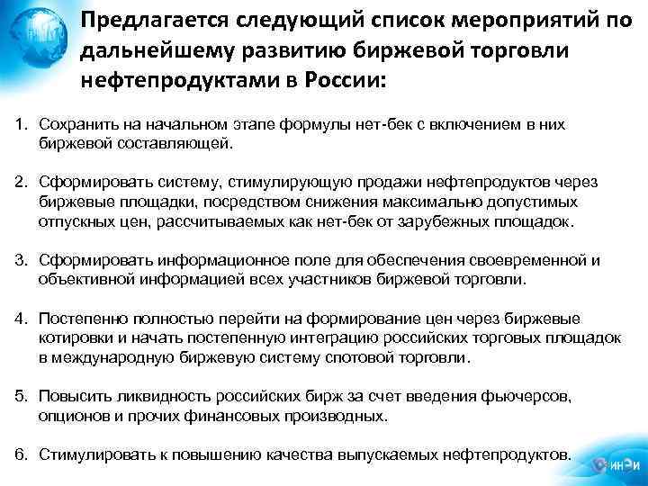Предлагается следующий список мероприятий по дальнейшему развитию биржевой торговли нефтепродуктами в России: 1. Сохранить