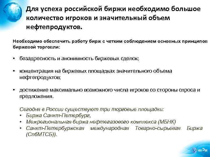 Для успеха российской биржи необходимо большое количество игроков и значительный объем нефтепродуктов. Необходимо обеспечить