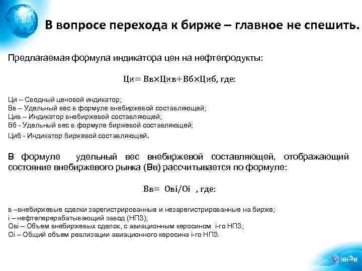 В вопросе перехода к бирже – главное не спешить. Предлагаемая формула индикатора цен на