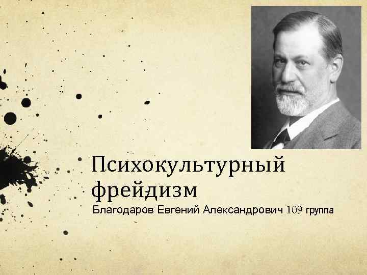 Фрейдизм в психологии. Фрейдизм представители. Представители фрейдизма в философии. Представители психокультурного фрейдизма. Вопросы по теме фрейдизм.