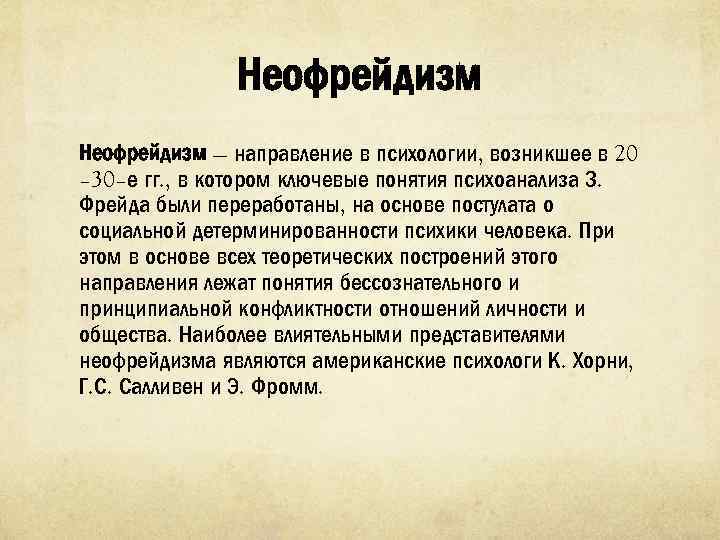 Неофрейдизм — направление в психологии, возникшее в 20 – 30–е гг. , в котором