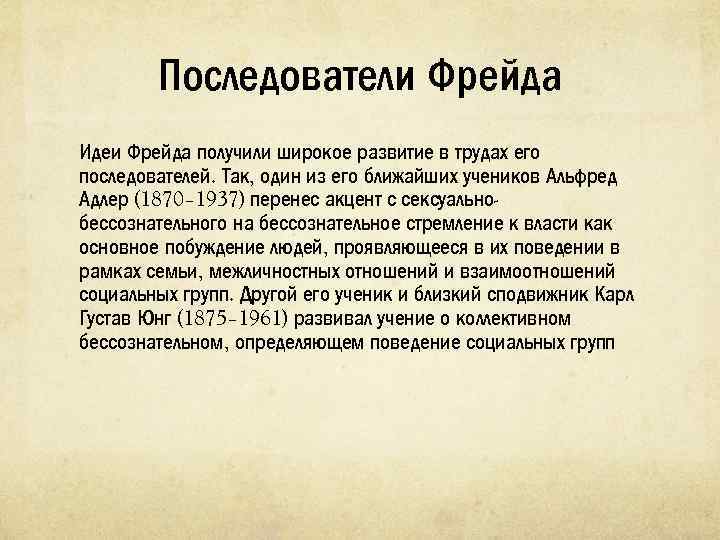 Широкое развитие. Фрейдизм последователи. Последователи Фрейда. Последователи Зигмунда Фрейда. Последователи Фрейда в психоанализе.