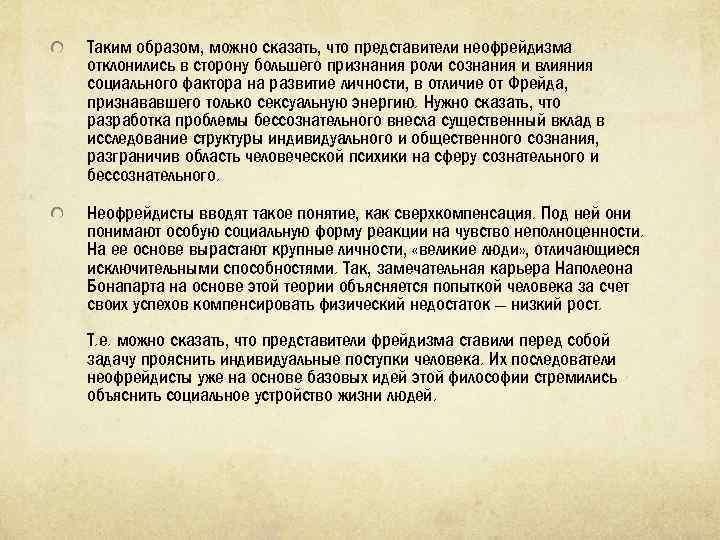 Таким образом, можно сказать, что представители неофрейдизма отклонились в сторону большего признания роли сознания
