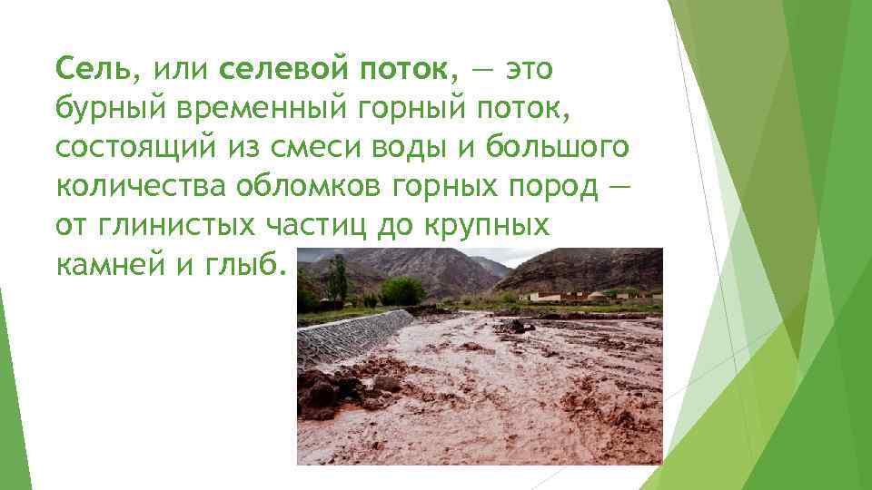 Сель, или селевой поток, — это бурный временный горный поток, состоящий из смеси воды