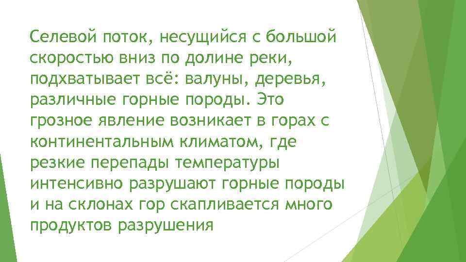 Селевой поток, несущийся с большой скоростью вниз по долине реки, подхватывает всё: валуны, деревья,