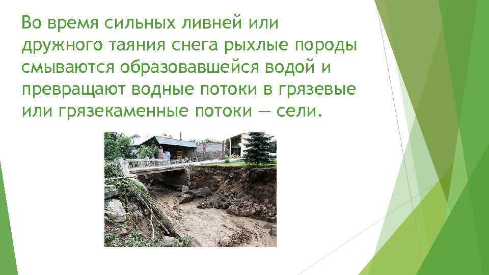 Во время сильных ливней или дружного таяния снега рыхлые породы смываются образовавшейся водой и