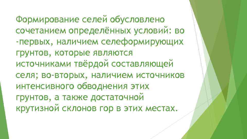 Формирование селей обусловлено сочетанием определённых условий: во -первых, наличием селеформирующих грунтов, которые являются источниками