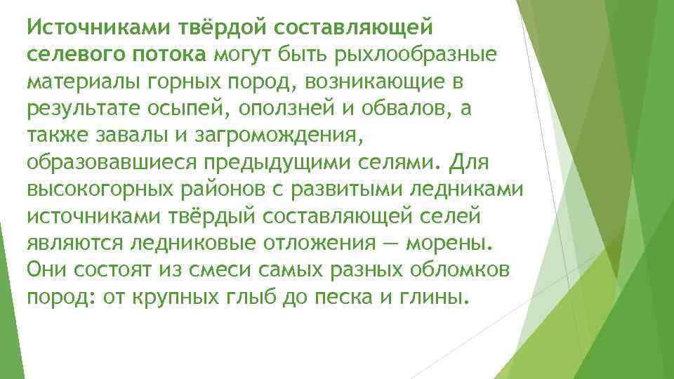 Источниками твёрдой составляющей селевого потока могут быть рыхлообразные материалы горных пород, возникающие в результате