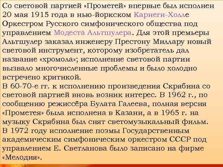 Со световой партией «Прометей» впервые был исполнен 20 мая 1915 года в нью-йоркском Карнеги-Холле