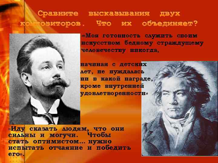 Сравните высказывания двух композиторов. Что их объединяет? « «Моя готовность служить своим искусством бедному