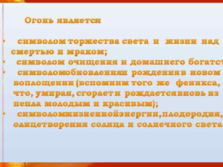  • Символика огня получила глубинное Огонь является : измерение, поскольку огонь есть метафора