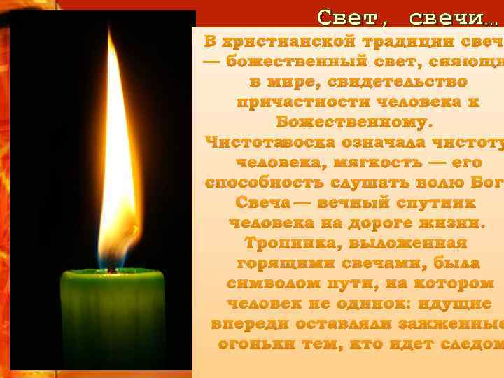 Свет, свечи… В христианской традиции свеч — божественный свет, сияющи в мире, свидетельство причастности