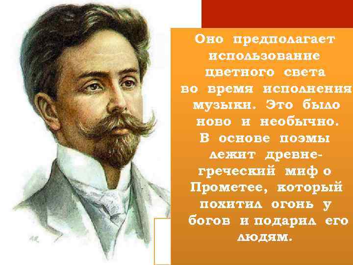 Оно предполагает Выдающийся использование русский цветного света композитор, во время исполнения пианист, музыки. Это