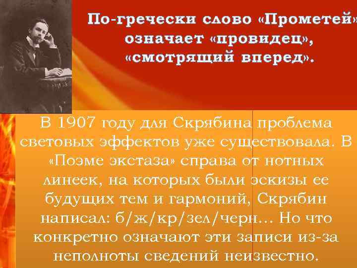 По-гречески слово «Прометей» означает «провидец» , «смотрящий вперед» . В 1907 году для Скрябина