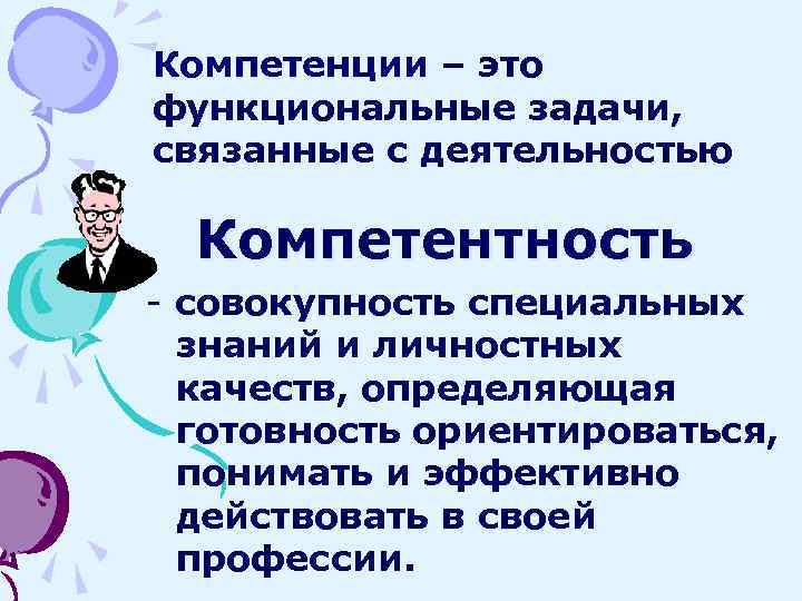 Компетенции – это функциональные задачи, связанные с деятельностью Компетентность - совокупность специальных знаний и