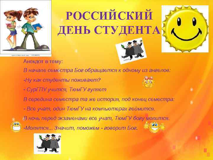 РОССИЙСКИЙ ДЕНЬ СТУДЕНТА Анекдот в тему: В начале семестра Бог обращается к одному из