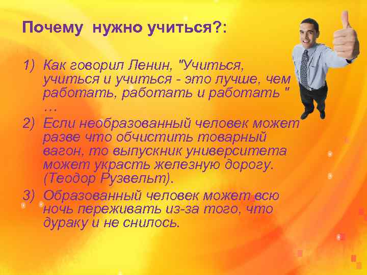 Почему нужно учиться? : 1) Как говорил Ленин, 