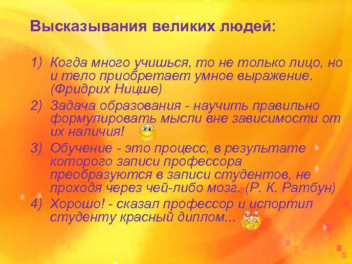 Высказывания великих людей: 1) Когда много учишься, то не только лицо, но и тело