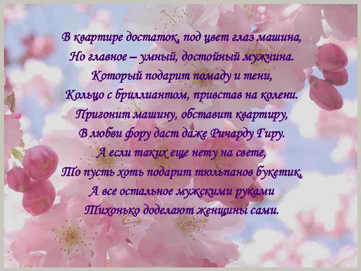 В квартире достаток, под цвет глаз машина, Но главное – умный, достойный мужчина. Который