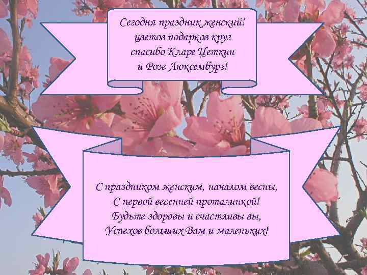 Сегодня праздник женский! цветов подарков круг спасибо Кларе Цеткин и Розе Люксембург! С праздником