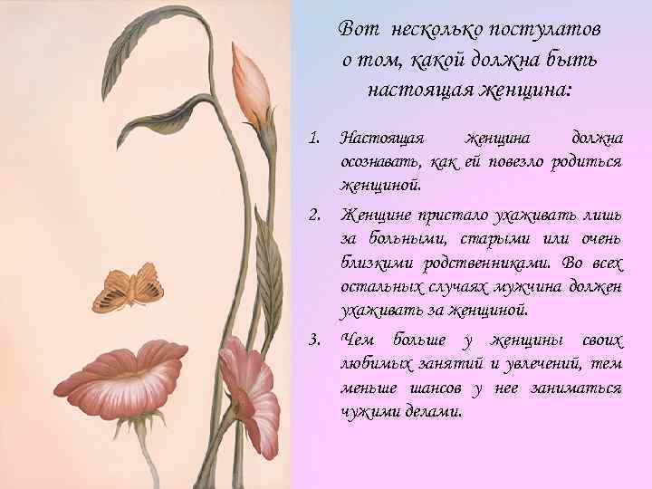 Вот несколько постулатов о том, какой должна быть настоящая женщина: 1. Настоящая женщина должна