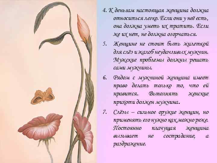 4. К деньгам настоящая женщина должна относиться легко. Если они у неё есть, она