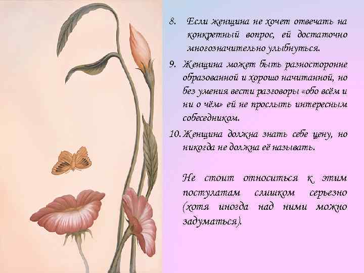 8. Если женщина не хочет отвечать на конкретный вопрос, ей достаточно многозначительно улыбнуться. 9.