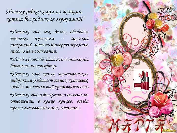 Почему редко какая из женщин хотела бы родиться мужчиной? • Потому что мы, дамы,