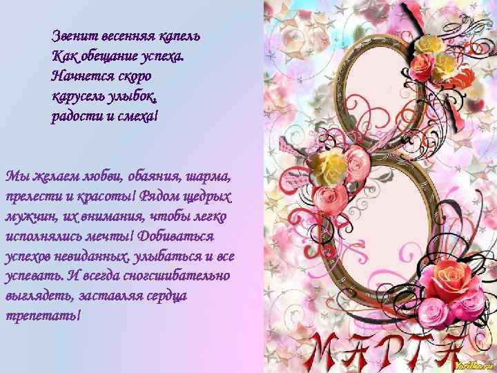 Звенит весенняя капель Как обещание успеха. Начнется скоро карусель улыбок, радости и смеха! Мы