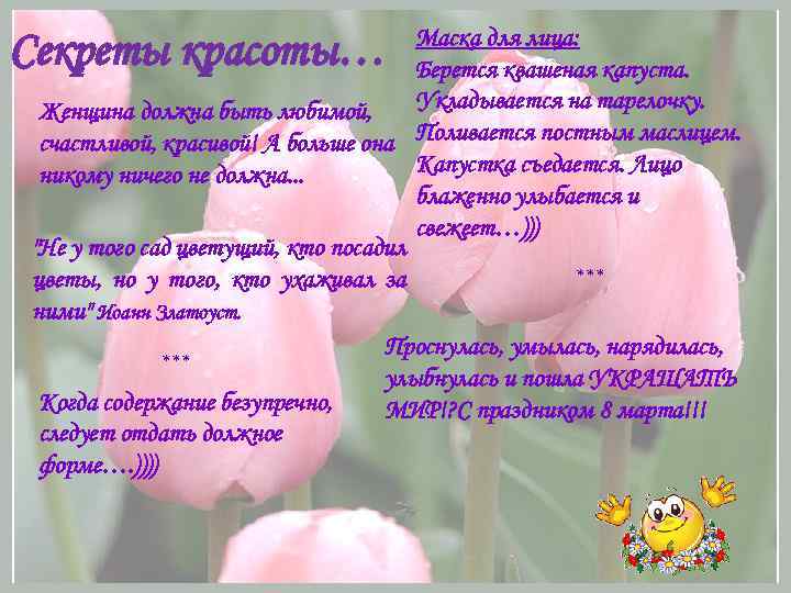 Маска для лица: Берется квашеная капуста. Укладывается на тарелочку. Женщина должна быть любимой, счастливой,