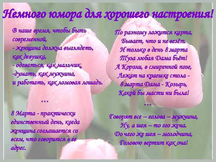 Немного юмора для хорошего настроения! В наше время, чтобы быть современной, - женщина должна