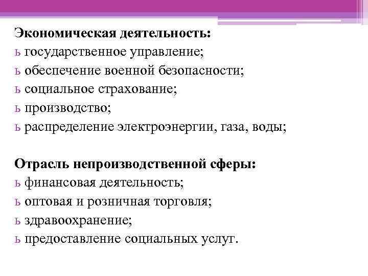 Экономическая деятельность: ь государственное управление; ь обеспечение военной безопасности; ь социальное страхование; ь производство;