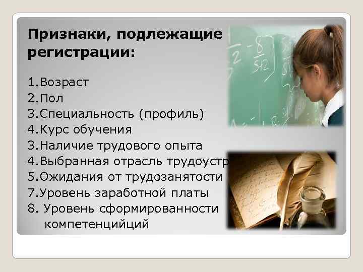 Признаки, подлежащие регистрации: 1. Возраст 2. Пол 3. Специальность (профиль) 4. Курс обучения 3.