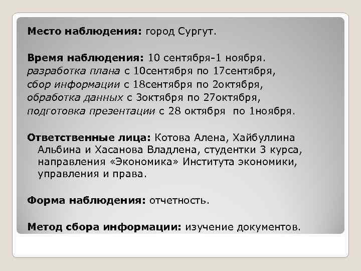 Место наблюдения: город Сургут. Время наблюдения: 10 сентября-1 ноября. разработка плана с 10 сентября