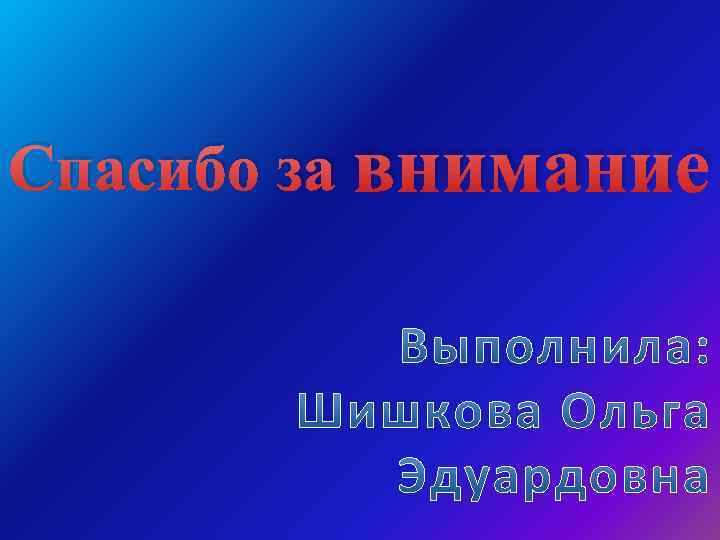 Спасибо за внимание 