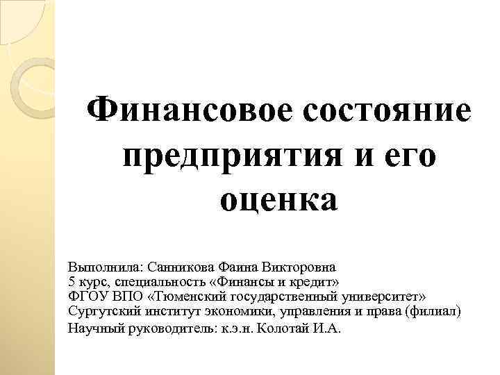 Финансовое состояние предприятия и его оценка Выполнила: Санникова Фаина Викторовна 5 курс, специальность «Финансы