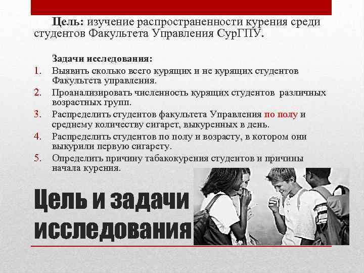 Цель: изучение распространенности курения среди студентов Факультета Управления Сур. ГПУ. 1. 2. 3. 4.