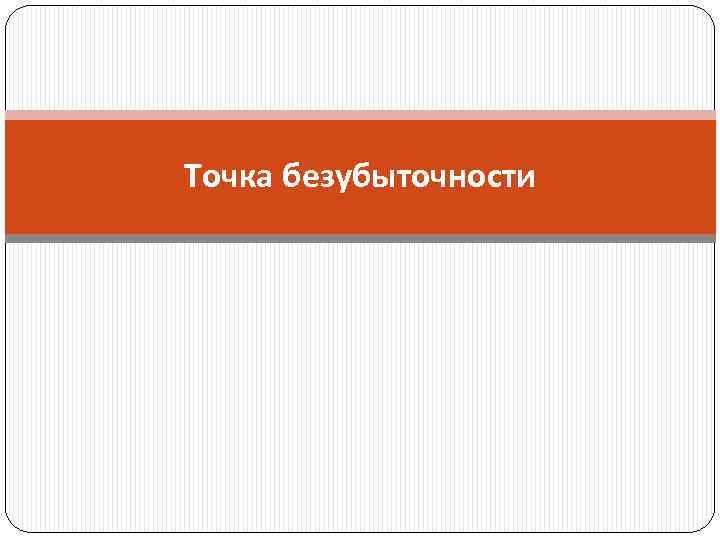 Точка безубыточности 