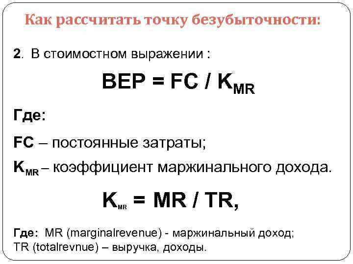 Как рассчитать точку безубыточности: 2. В стоимостном выражении : BEP = FC / KMR