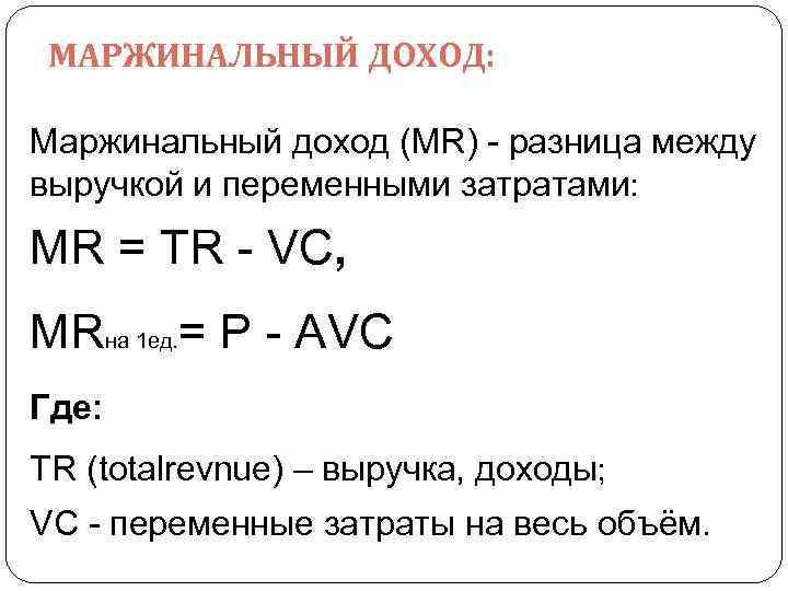 МАРЖИНАЛЬНЫЙ ДОХОД: Маржинальный доход (MR) - разница между выручкой и переменными затратами: MR =
