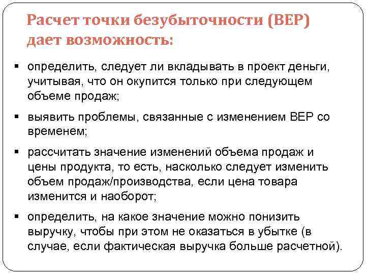 Расчет точки безубыточности (BEP) дает возможность: § определить, следует ли вкладывать в проект деньги,