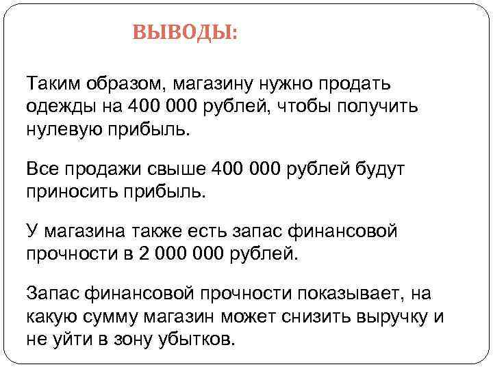 ВЫВОДЫ: Таким образом, магазину нужно продать одежды на 400 000 рублей, чтобы получить нулевую