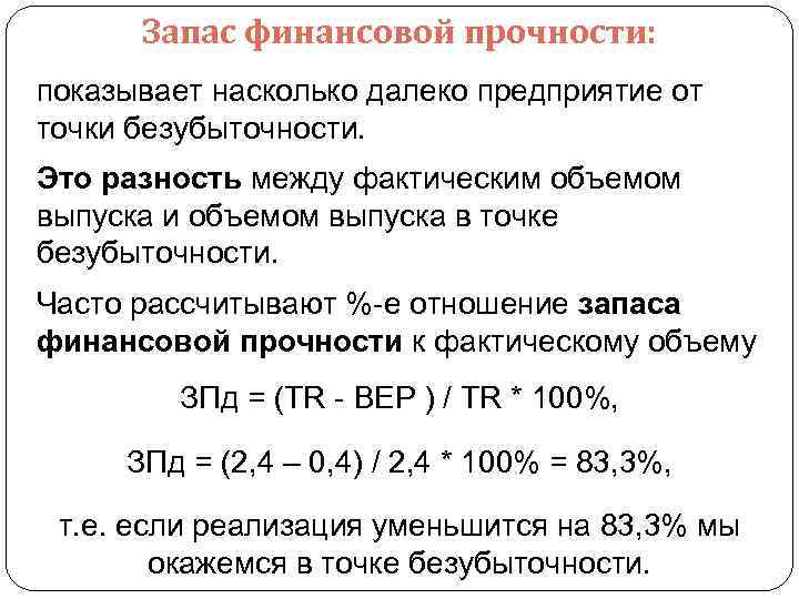 Запас финансовой прочности: показывает насколько далеко предприятие от точки безубыточности. Это разность между фактическим
