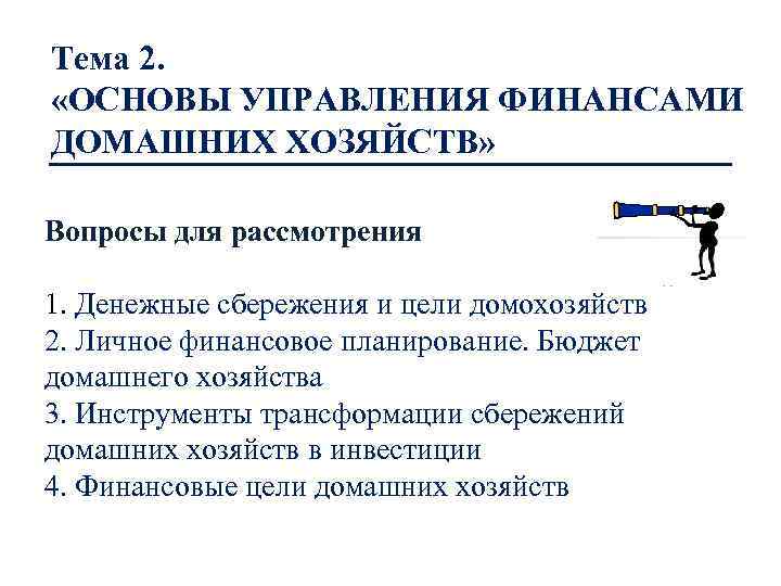 Тема 2. «ОСНОВЫ УПРАВЛЕНИЯ ФИНАНСАМИ ДОМАШНИХ ХОЗЯЙСТВ» Вопросы для рассмотрения 1. Денежные сбережения и