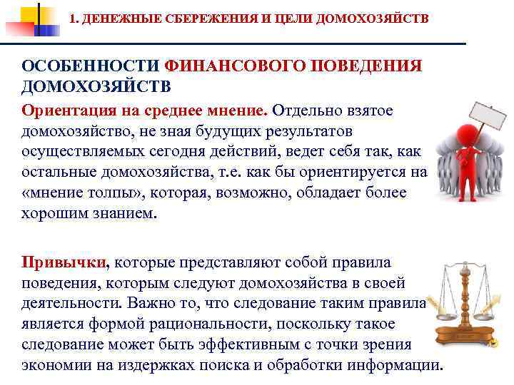 1. ДЕНЕЖНЫЕ СБЕРЕЖЕНИЯ И ЦЕЛИ ДОМОХОЗЯЙСТВ ОСОБЕННОСТИ ФИНАНСОВОГО ПОВЕДЕНИЯ ДОМОХОЗЯЙСТВ Ориентация на среднее мнение.